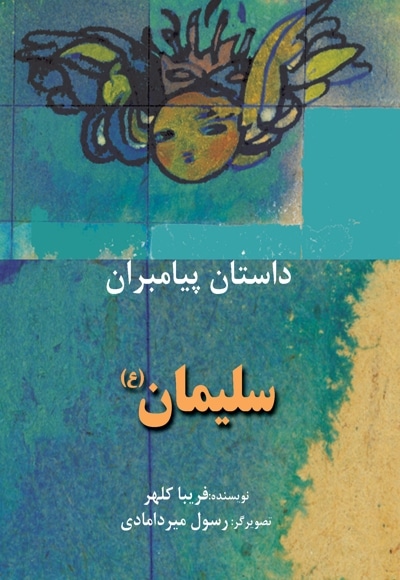 سلیمان (ع)